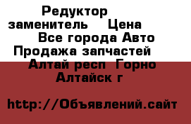  Редуктор 51:13 (заменитель) › Цена ­ 86 000 - Все города Авто » Продажа запчастей   . Алтай респ.,Горно-Алтайск г.